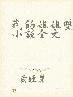 我的姐姐双女主小说全文