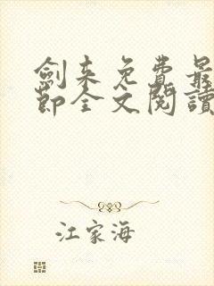 剑来免费最新章节全文阅读