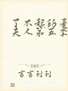 了不起的麦瑟尔夫人第五季在线