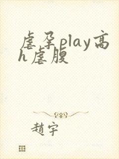 虐孕play高h虐腹封面