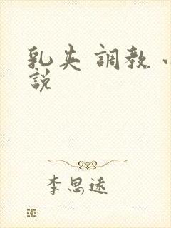 乳夹 调教 小说