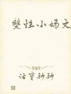 双性小妈文学