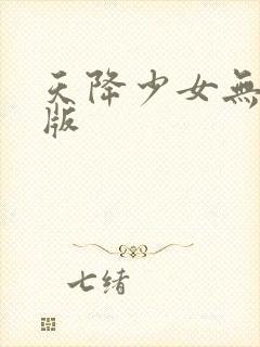 天降少女无删减版封面
