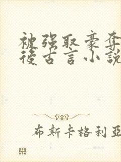 被强取豪夺多年后古言小说作者宁夙