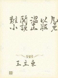 难哄温以凡桑延小说正版免费