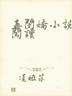 春闺娇小说免费阅读