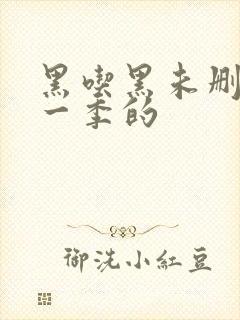 黑吃黑未删减第一季的