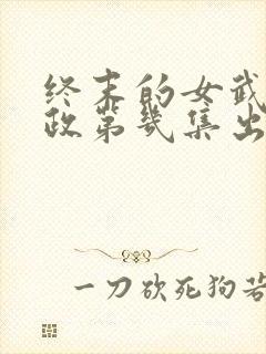 终末的女武神嬴政第几集出场