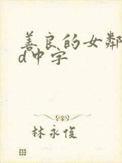 善良的女邻居hd中字封面