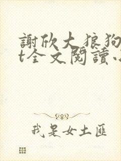 谢欣大狼狗txt全文阅读小说