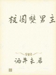 校园双男主h文