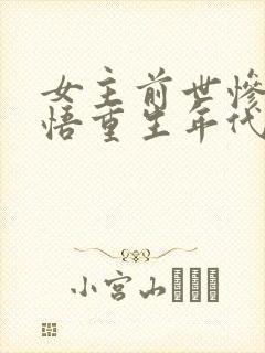 女主前世惨死悔悟重生年代文封面