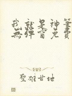 我就是神笔趣阁无弹窗免费阅读