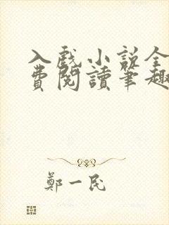 入戏小说全文免费阅读笔趣阁