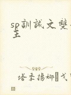 sp训诫文双女主