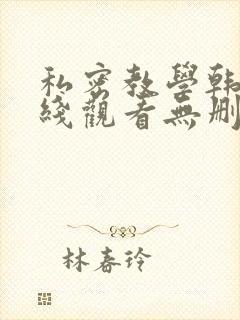 私密教学韩漫在线观看无删减封面