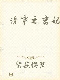 清穿之密妃娇兮