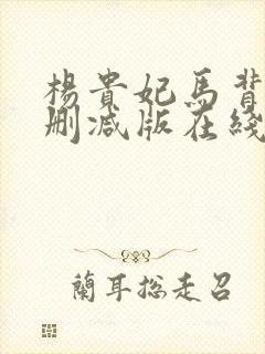 杨贵妃马背戏无删减版在线观看封面