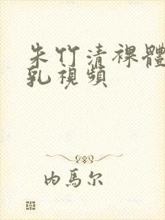 朱竹清裸体被吸乳视频封面