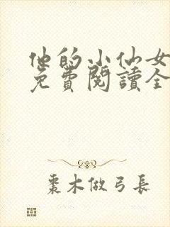 他的小仙女超甜免费阅读全文