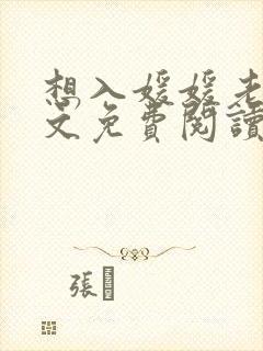 想入媛媛老秦全文免费阅读笔趣阁