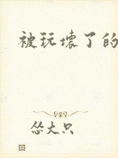 被玩坏了的女