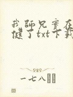 我师兄实在太稳健了txt下载 奇书网