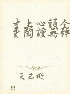 才上心头全文免费阅读无弹窗封面