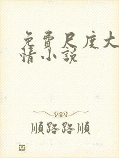 免费尺度大的言情小说