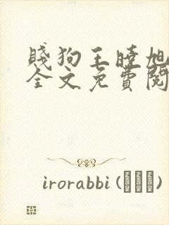 贱狗王晓旭小说全文免费阅读最新章节列表