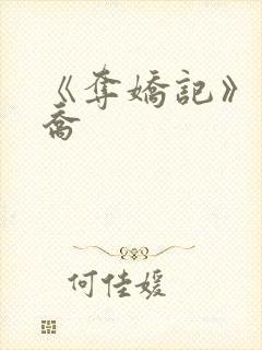 《夺娇记》美人乔