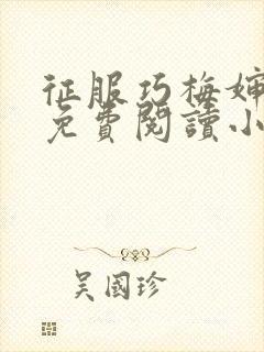 征服巧梅婶全文免费阅读小说最新更新