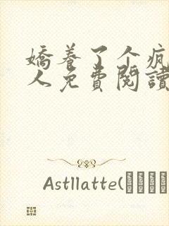 娇养了个疯批美人免费阅读漫画