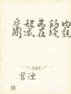 詹妮弗的肉体无删减在线观看