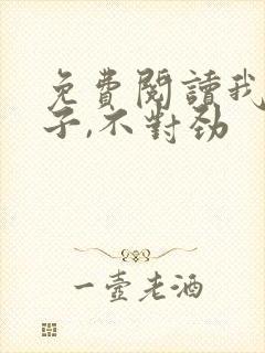 免费阅读我家娘子,不对劲封面