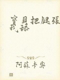 宝贝把腿张开让我舔