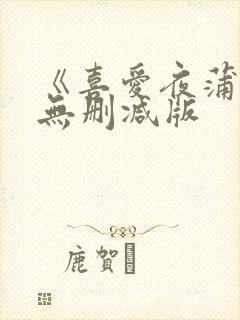 《喜爱夜蒲2》无删减版