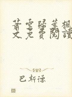 萧云归叶枫荷全文免费阅读无弹窗