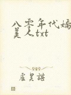 八零年代娇艳大美人txt封面