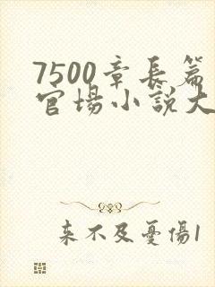 7500章长篇官场小说大结局