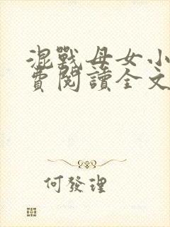 混战母女小说免费阅读全文最新章节