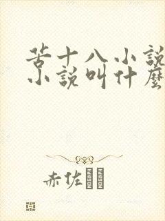 苦十八小说原著小说叫什么名字