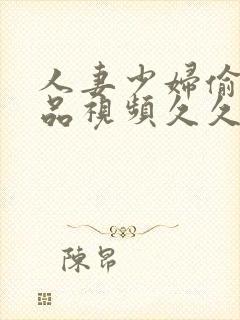 人妻少妇偷人精品视频久久