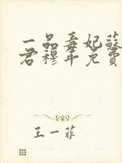 一品毒妃苏子余君穆年免费阅读