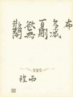 欢欲夏多布笔趣阁无删减