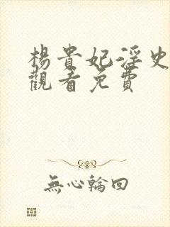 杨贵妃淫史在线观看免费