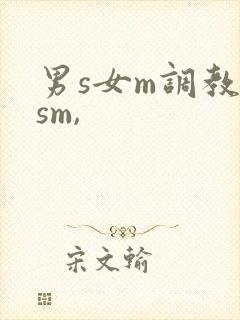 男s女m调教(sm,