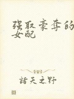 强取豪夺的恶毒女配