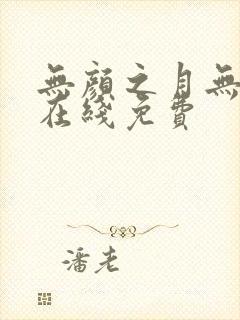 无颜之月无删减在线免费封面