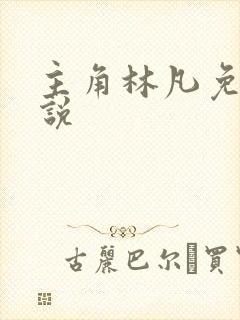 主角林凡免费小说